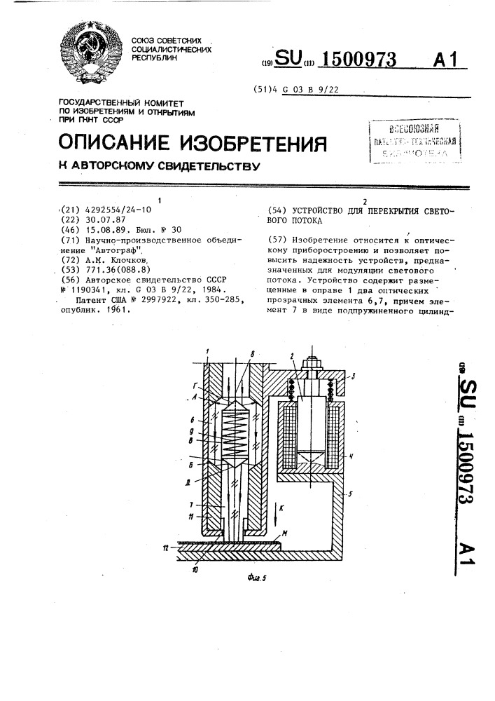 Устройство для перекрытия светового потока (патент 1500973)