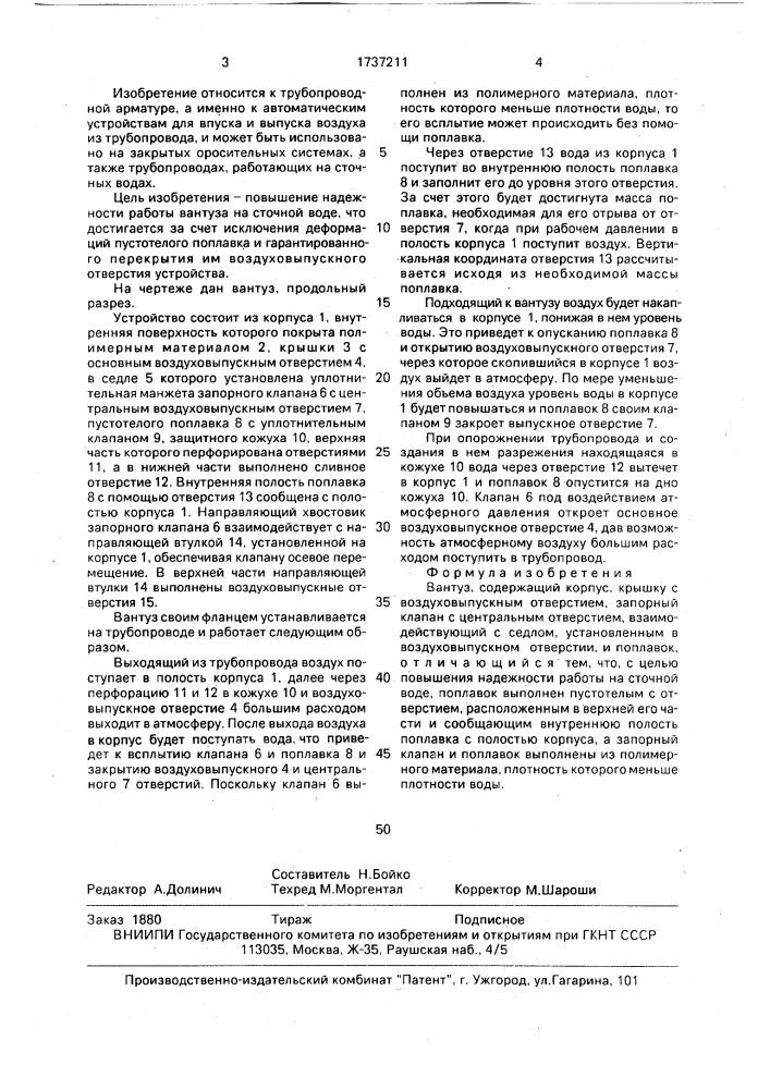 Вантуз (патент 1737211)
