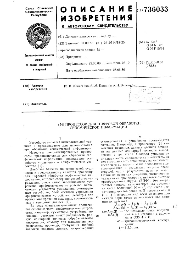 Процессор для цифровой обработки сейсмической информации (патент 736033)