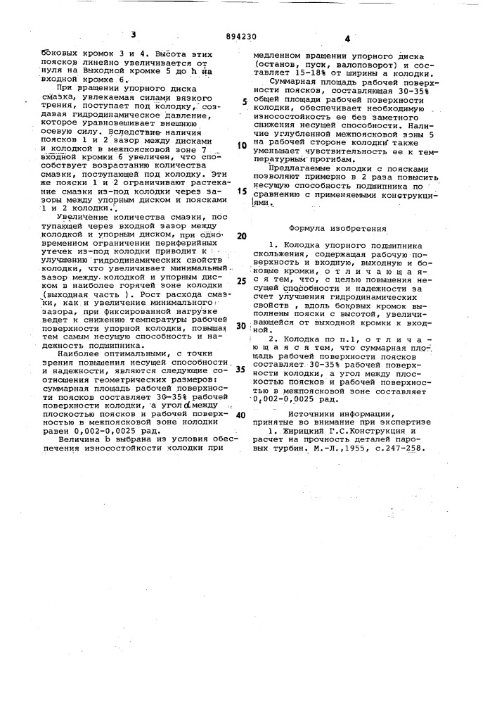 Колодка упорного подшипника скольжения (патент 894230)