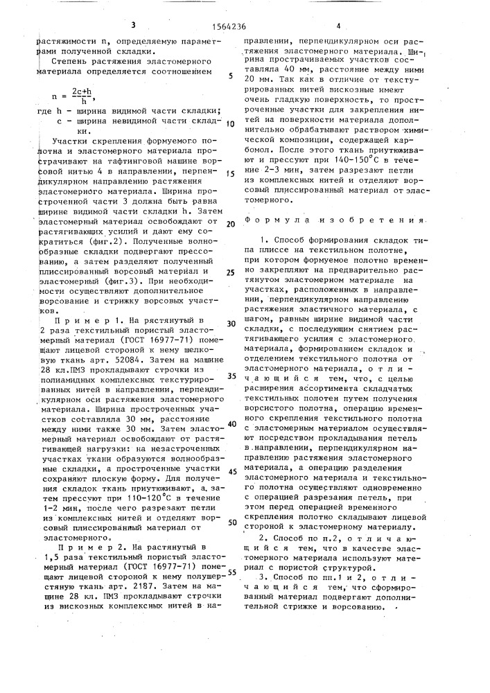 Способ формирования складок типа плиссе на текстильном полотне (патент 1564236)