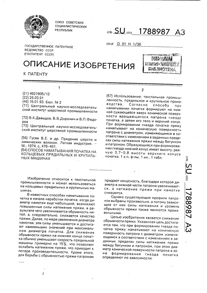 Способ наматывания початка на кольцевых прядильных и крутильных машинах (патент 1788987)