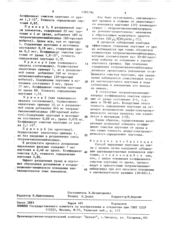 Способ выделения плутония из смеси с ураном (патент 1595794)