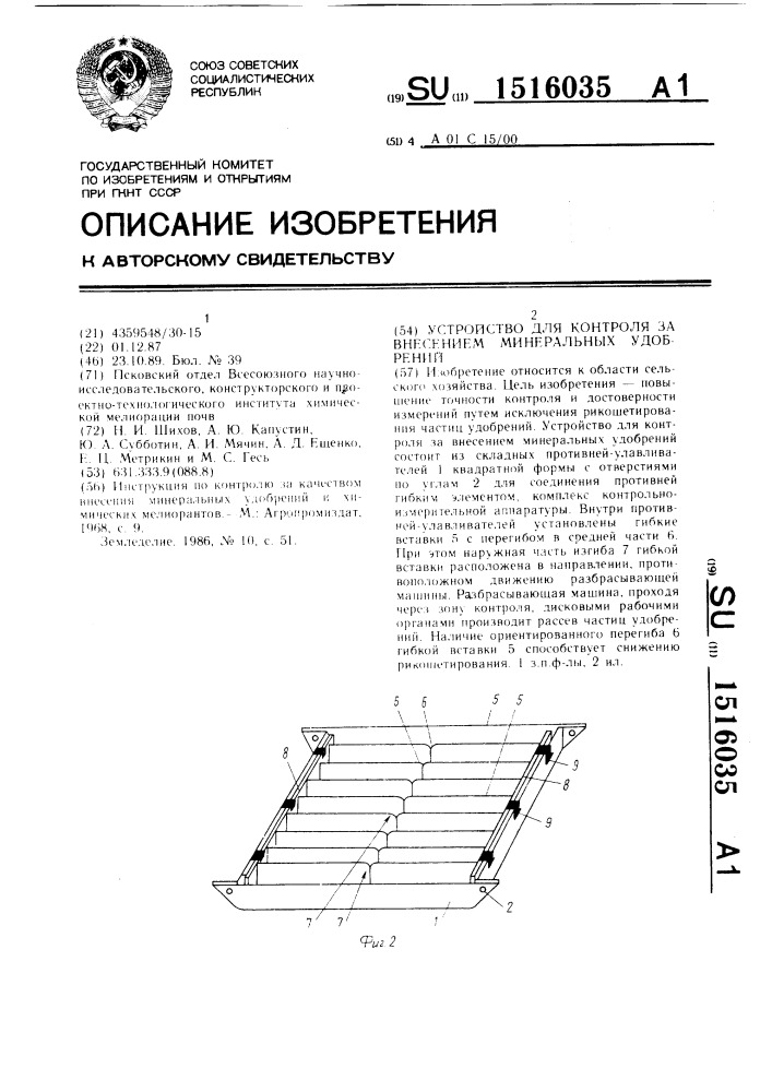 Устройство контроля за внесением минеральных удобрений (патент 1516035)