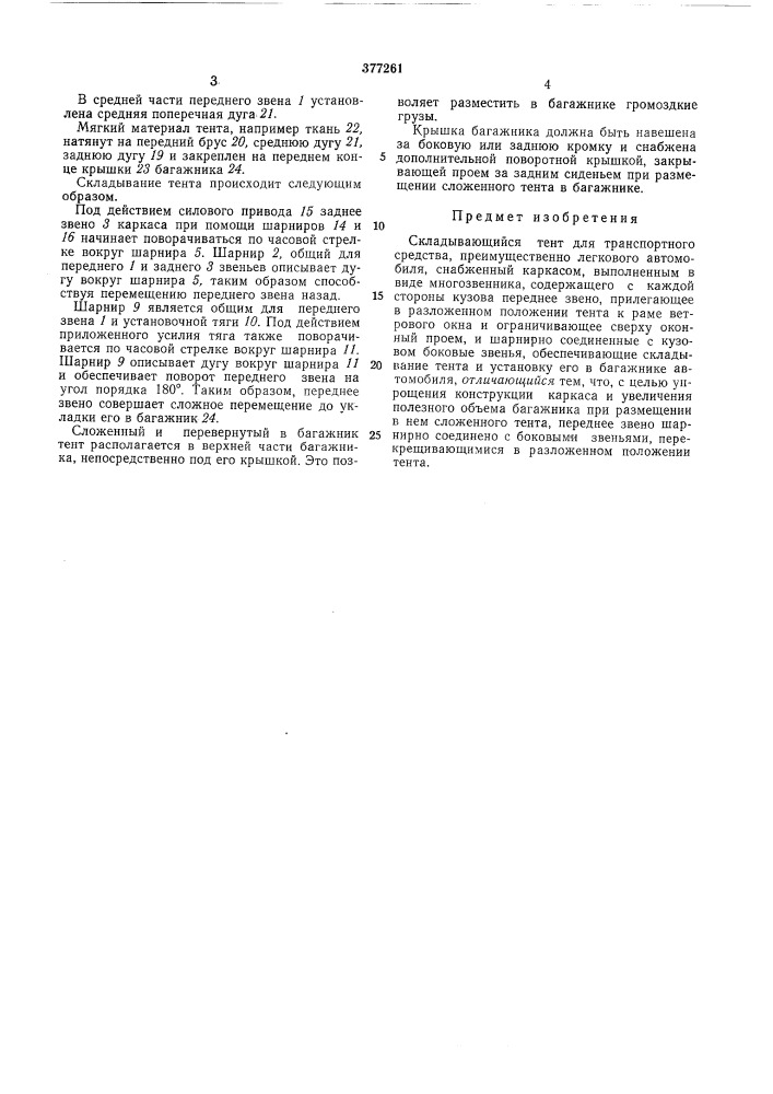 Складывающийся тент для транспортного средства (патент 377261)