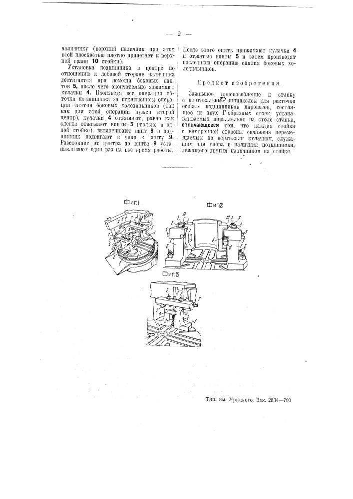 Зажимное приспособление к станку с вертикальным шпинделем для расточки осевых подшипников паровозов (патент 51293)