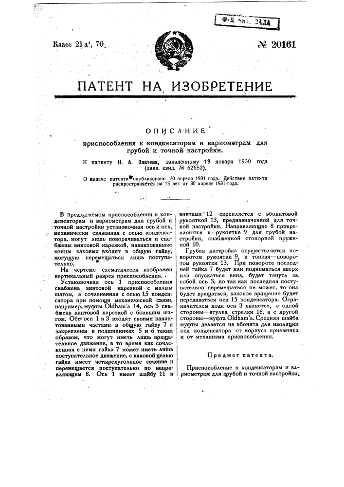Приспособление к конденсаторам и вариометрам для грубой и точной настройки (патент 20161)