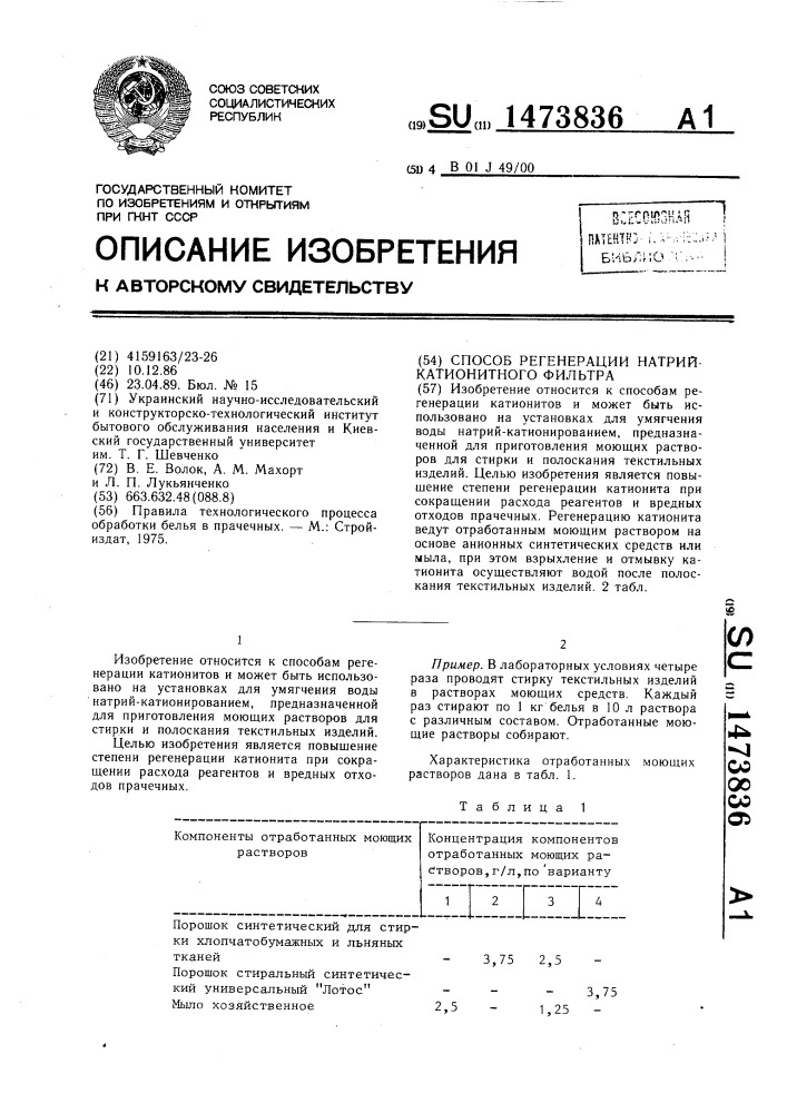 Способ регенерации натрий-катионитного фильтра (патент 1473836)