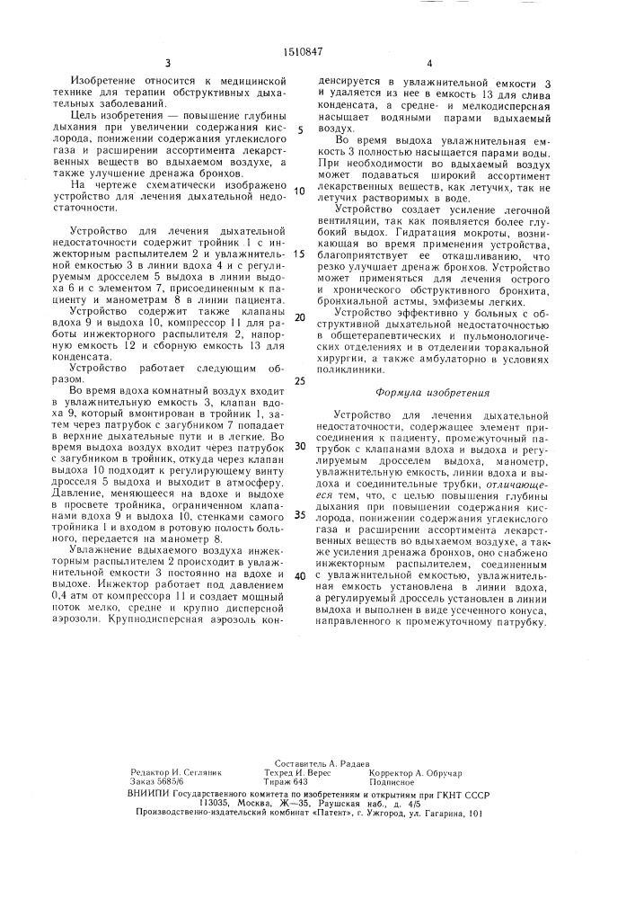 Устройство для лечения дыхательной недостаточности (патент 1510847)