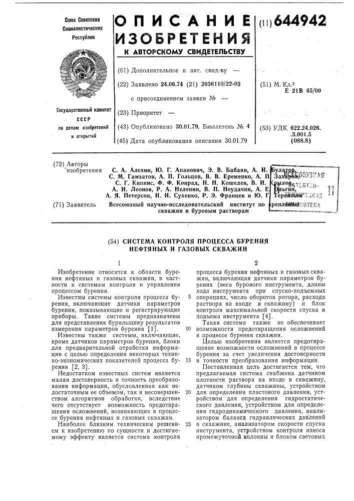 Система контроля процесса бурения нефтяных и газовых скважин (патент 644942)