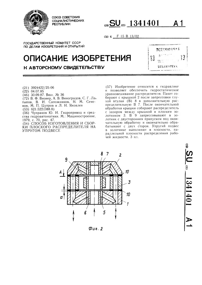 Способ изготовления и сборки плоского распределителя на упругом подвесе (патент 1341401)