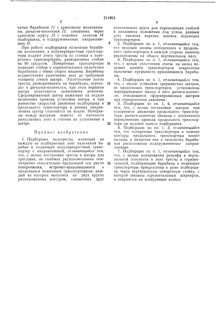 Подборщик льнотресты (патент 211921)