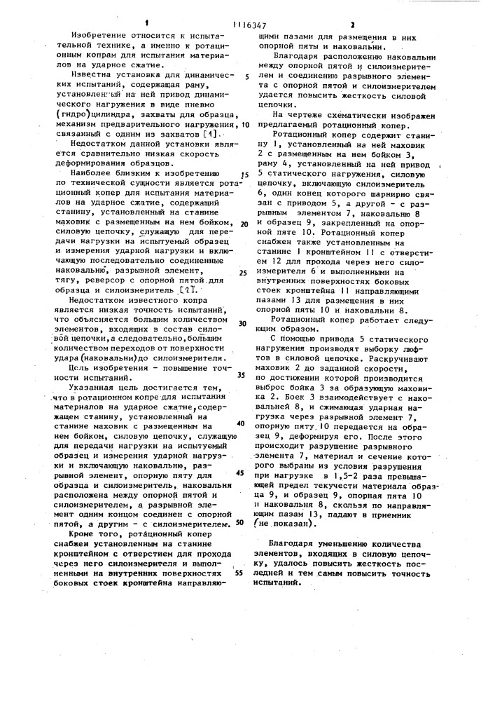 Ротационный копер для испытания материалов на ударное сжатие (патент 1116347)