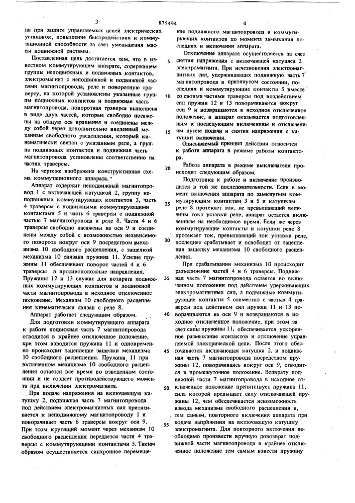 Коммутирующий аппарат (патент 875494)