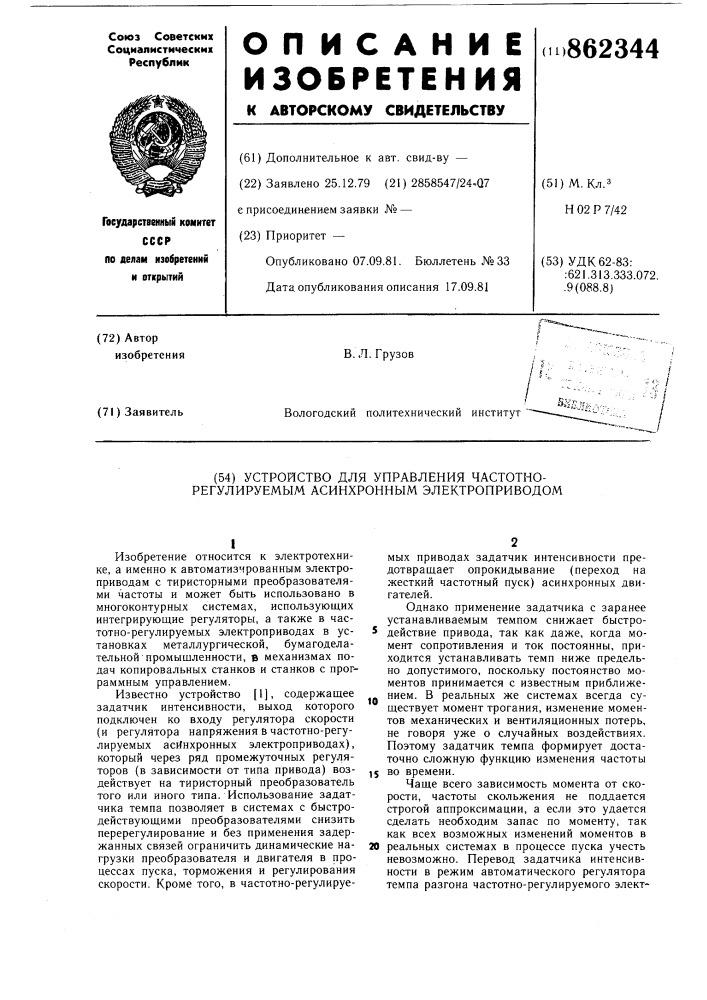 Устройство для управления частотнорегулируемым асинхронным электроприводом (патент 862344)