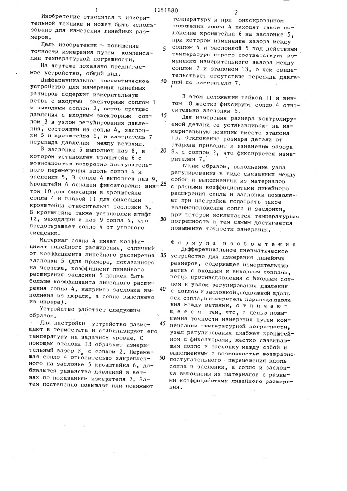 Дифференциальное пневматическое устройство для измерения линейных размеров (патент 1281880)