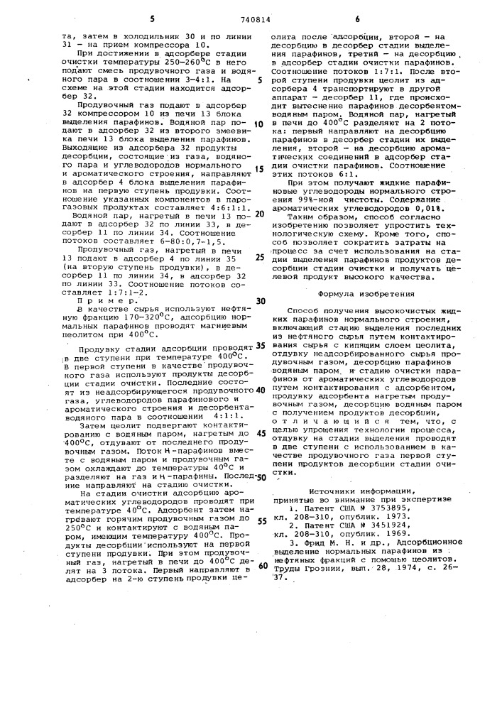 Способ получения высокочистых жидких парафинов нормального строения (патент 740814)