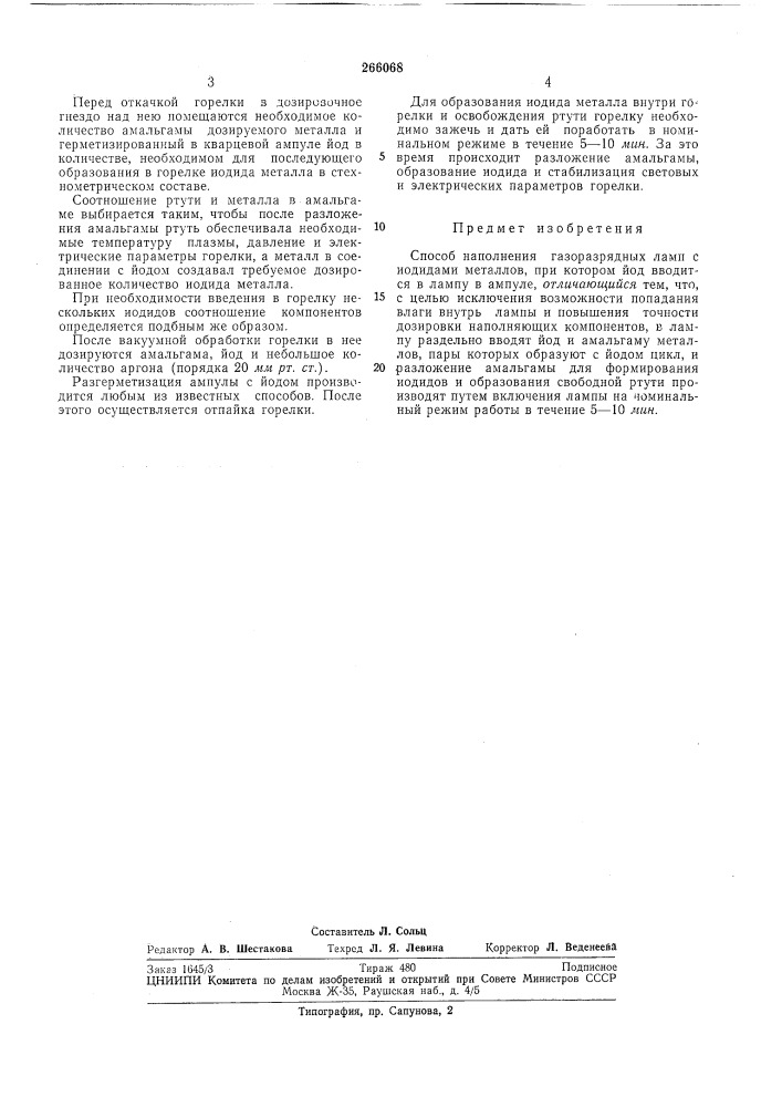Способ наполнения газоразрядных ламп с иодидами металлов (патент 266068)