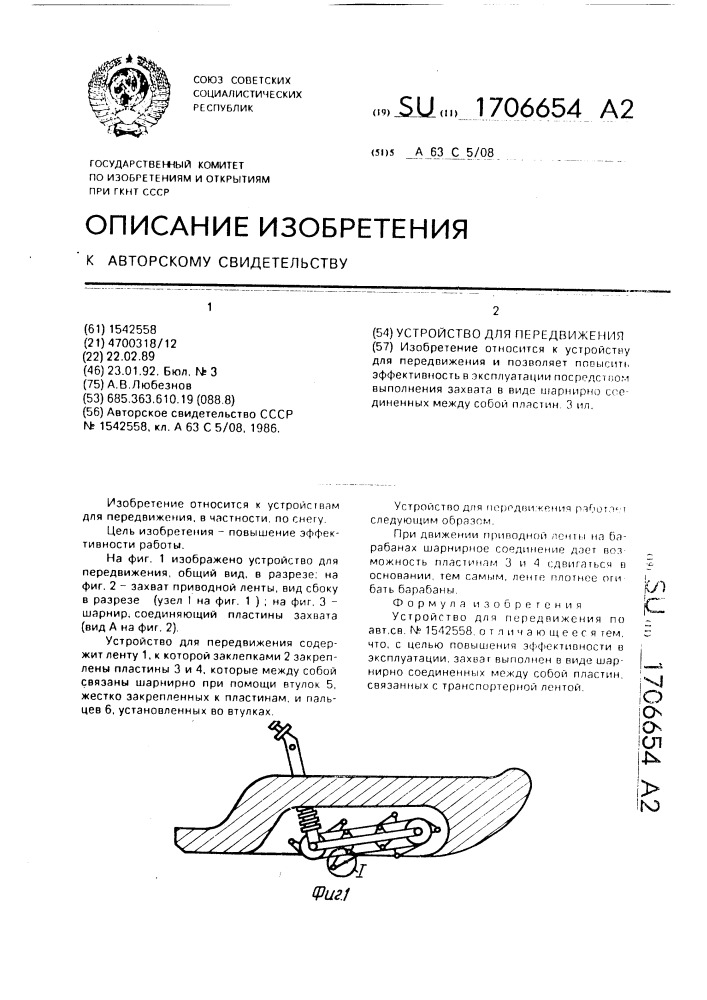 Устройство для передвижения (патент 1706654)