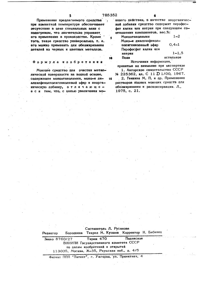 Моющее средство для очистки металлической поверхности (патент 785352)