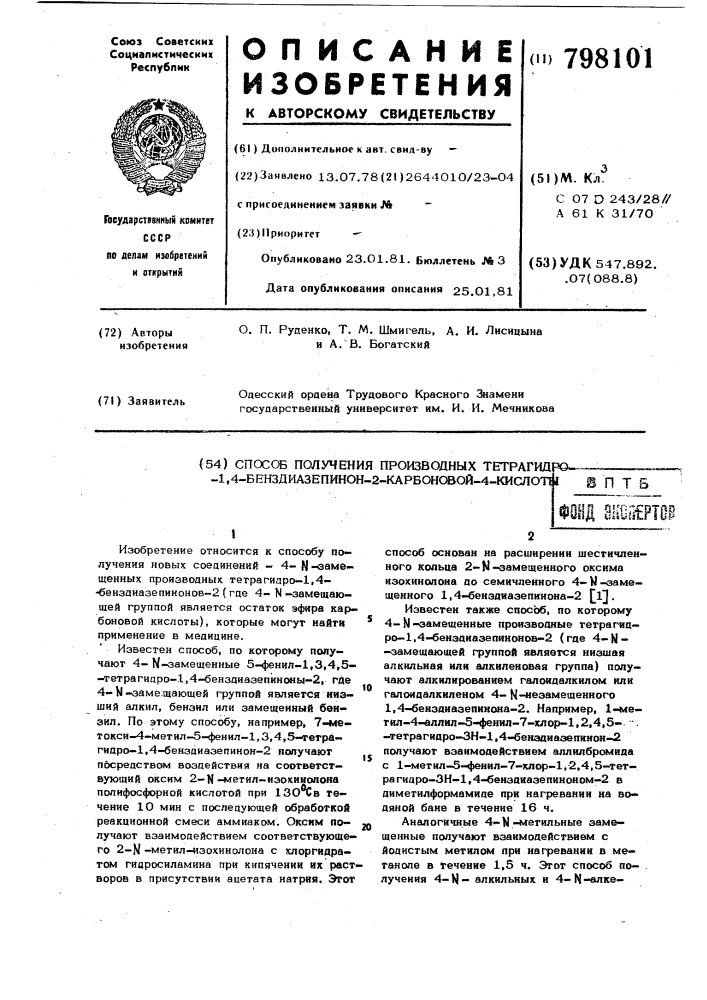 Способ получения производныхтетрагидро-1,4-бенздиазепинон-2- карбоновой -4 кислоты (патент 798101)