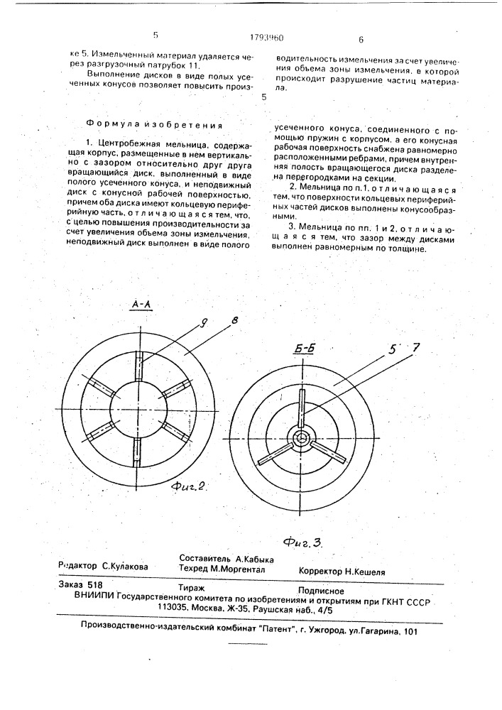 Центробежная мельница (патент 1793960)