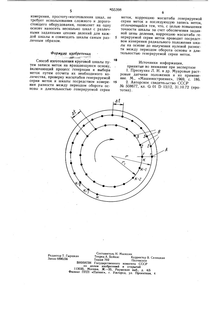Способ изготовления круговой шкалы (патент 855398)