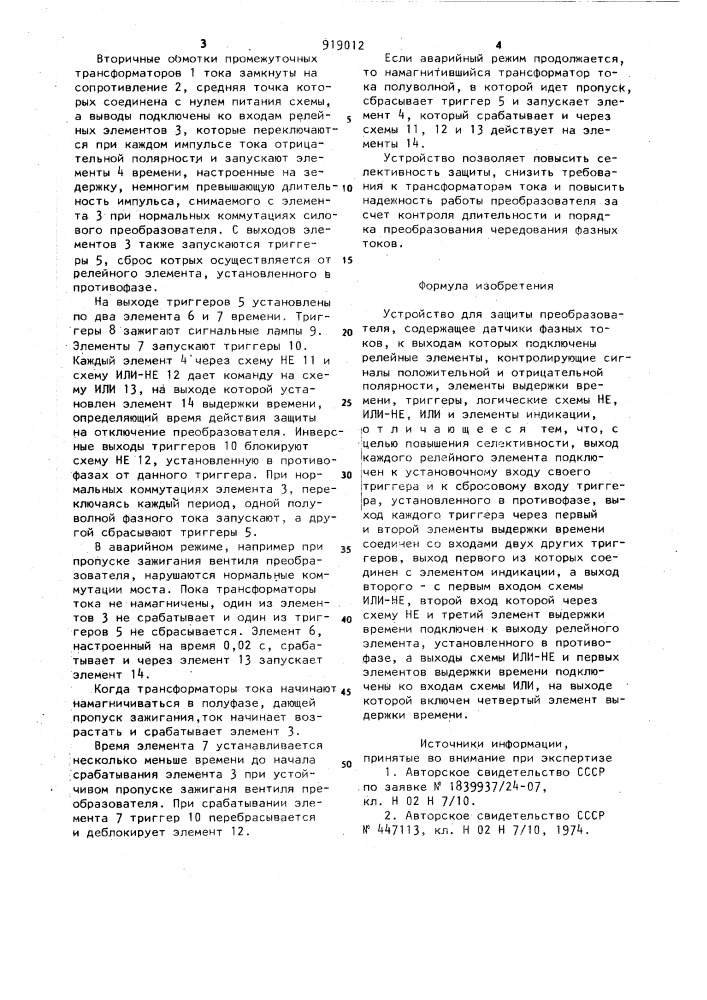 Устройство для защиты преобразователя (патент 919012)