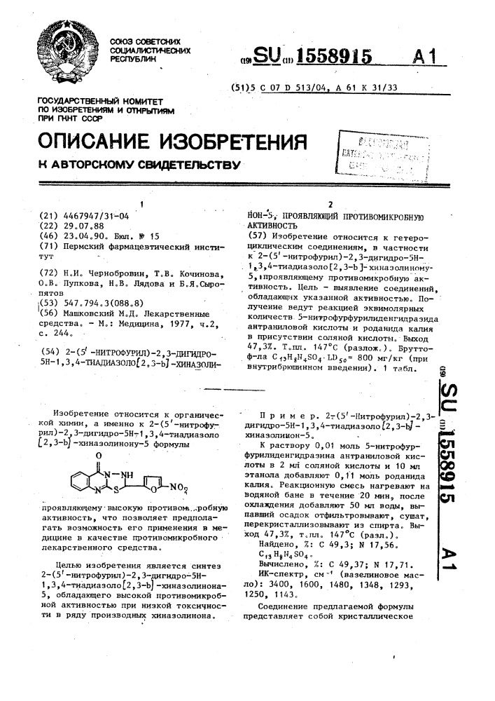 2-(5 @ -нитрофурил)-2,3-дигидро-5н-1,3,4-тиадиазоло[2,3-в]- хиназолинон-5, проявляющий противомикробную активность (патент 1558915)