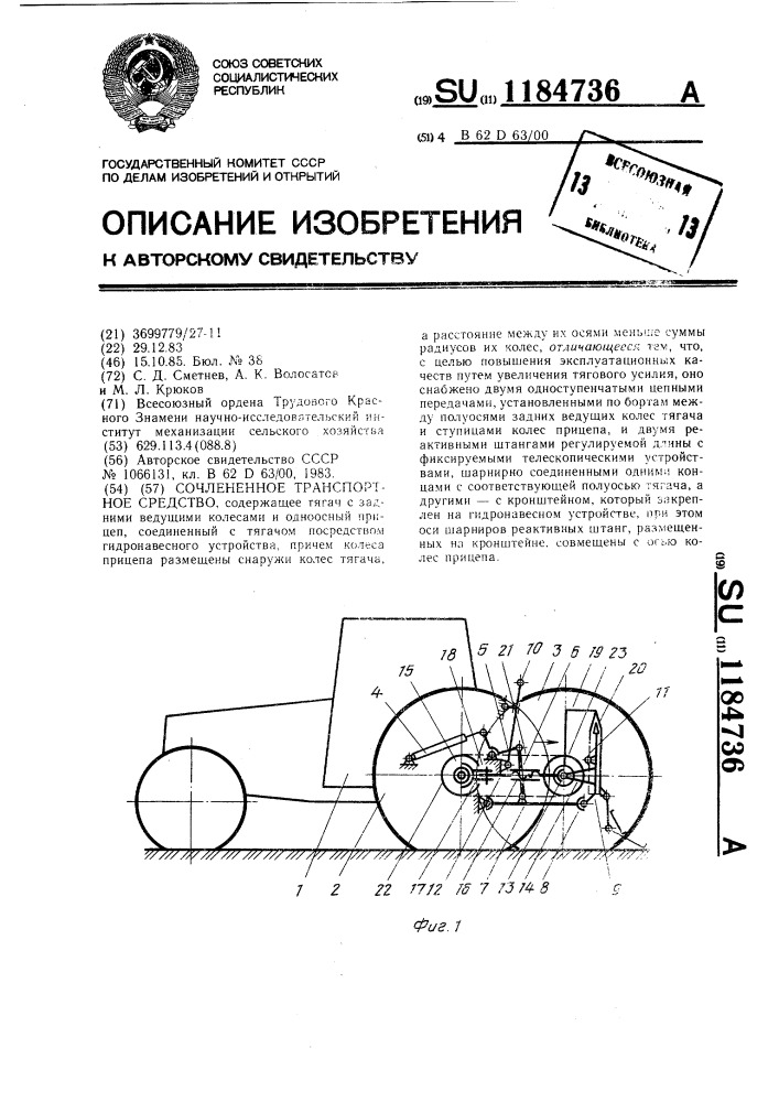 Сочлененное транспортное средство (патент 1184736)