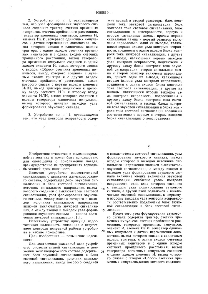 Устройство оповестительной сигнализации о движении железнодорожного состава (патент 1058819)