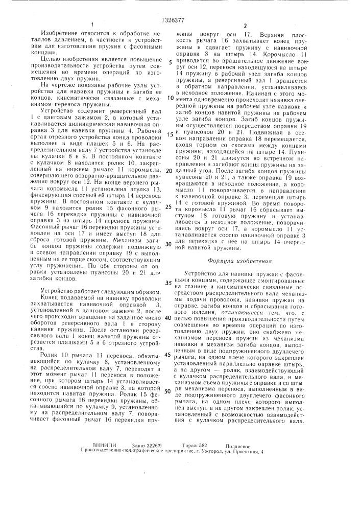 Устройство для навивки пружин с фасонными концами (патент 1326377)