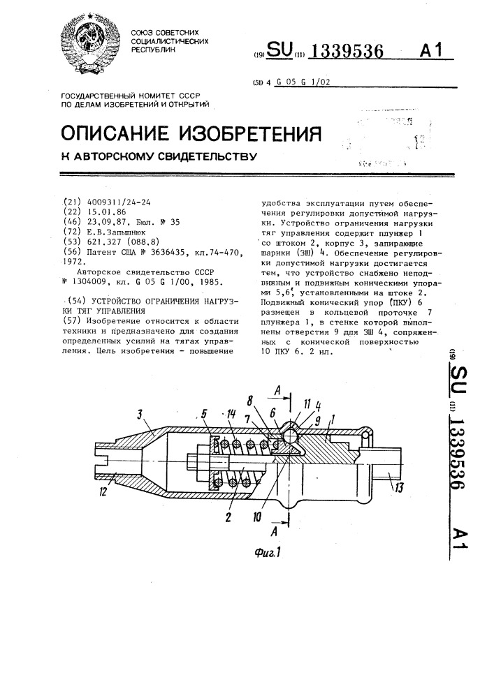 Устройство ограничения нагрузки тяг управления (патент 1339536)
