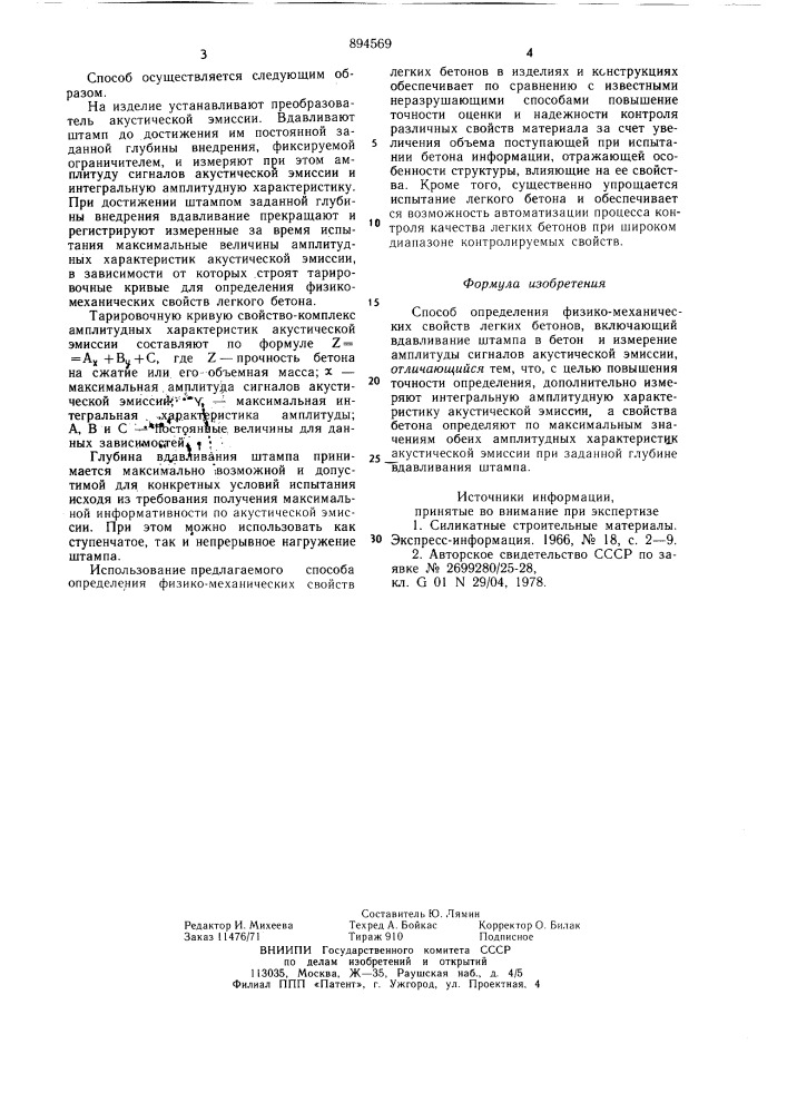 Способ определения физико-механических свойств легких бетонов (патент 894569)