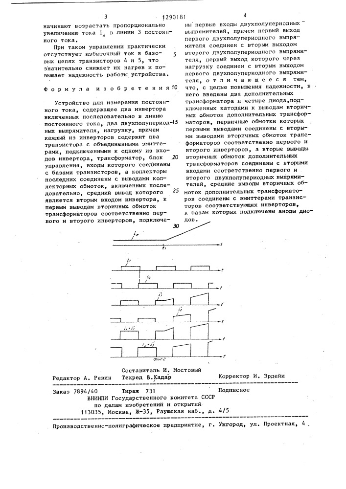 Устройство для измерения постоянного тока (патент 1290181)