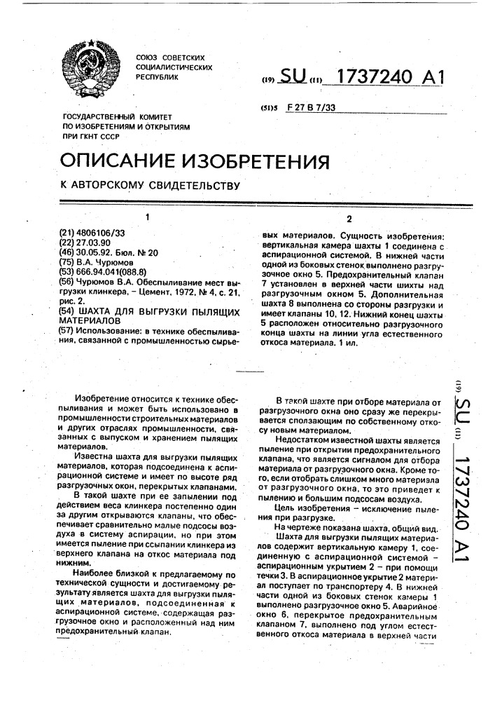 Шахта для выгрузки пылящих материалов (патент 1737240)