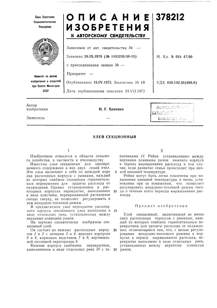 Улей секционный (патент 378212)