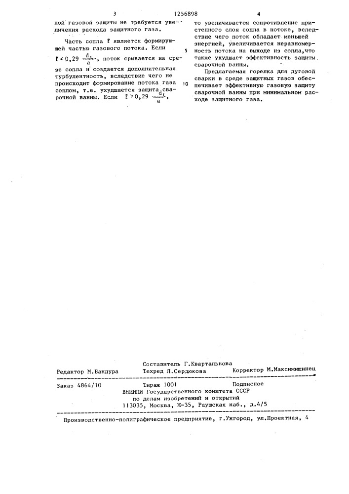 Горелка для дуговой сварки в среде защитных газов (патент 1256898)