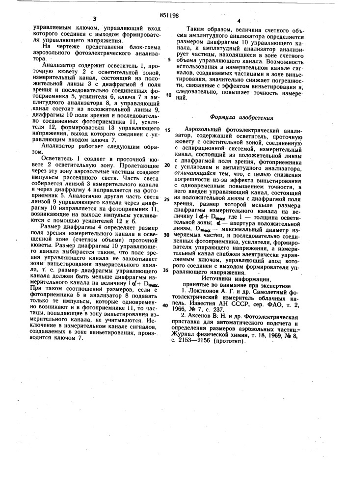 Аэрозольный фотоэлектрический анализатор (патент 851198)