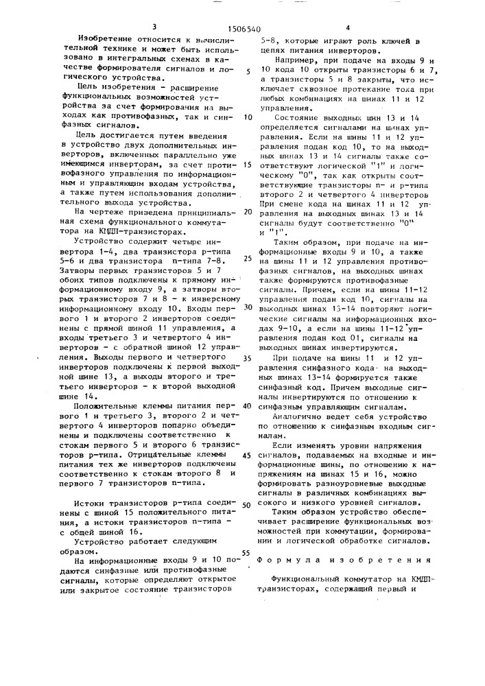 Функциональный коммутатор на кмдп-транзисторах (патент 1506540)