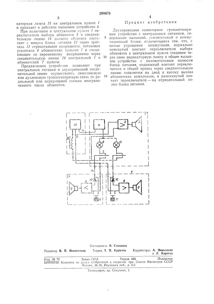 Двухпроводное селекторное громкоговорящее устройство с центральным питанием (патент 290478)