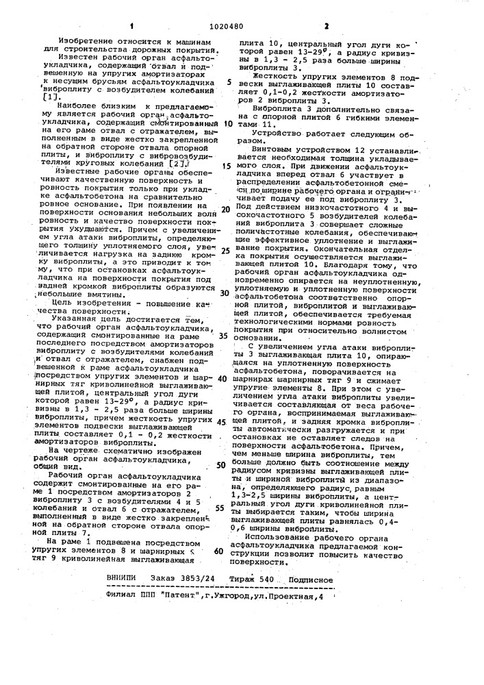 Рабочий орган асфальтоукладчика (патент 1020480)