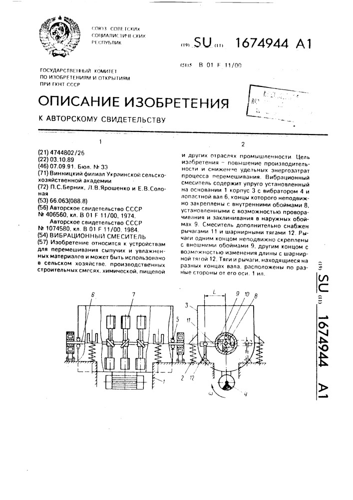 Вибрационный смеситель (патент 1674944)