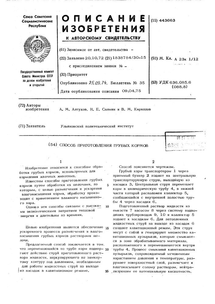 Способ приготовления грубых кормов (патент 443663)