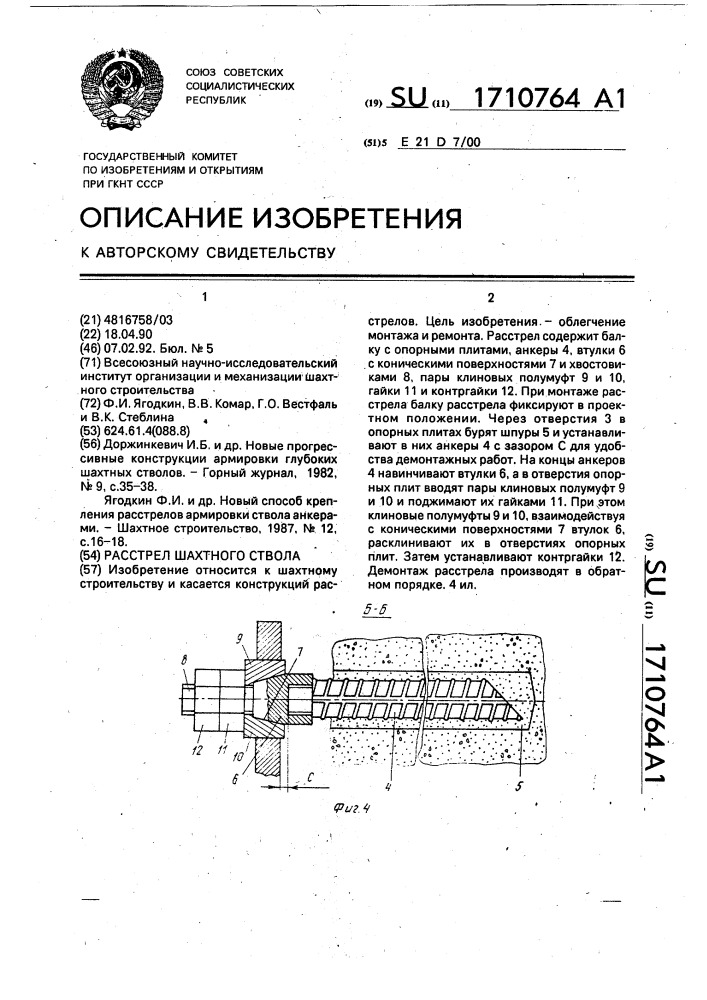 Расстрел шахтного ствола (патент 1710764)