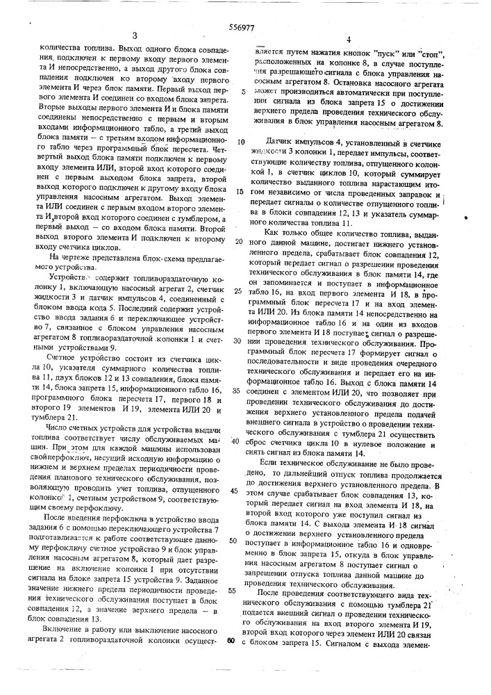 Устройство для выдачи топлива (патент 556977)