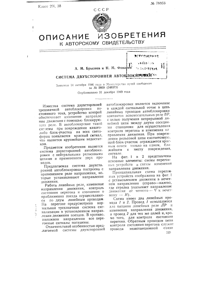 Система двухсторонней автоблокировки (патент 78053)