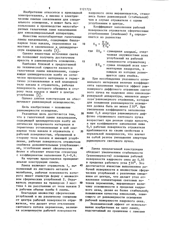 Галогенная лампа накаливания (патент 1121721)