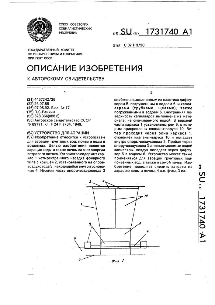 Устройство для аэрации (патент 1731740)