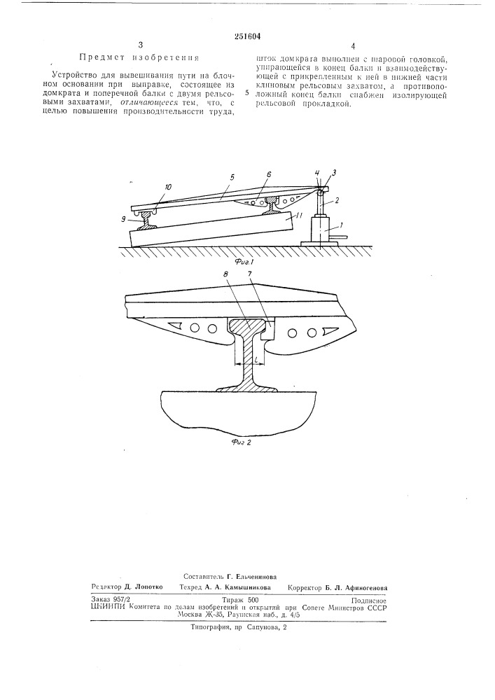 Устройство для вывешивания пути на блочном основании при вбшравке (патент 251604)